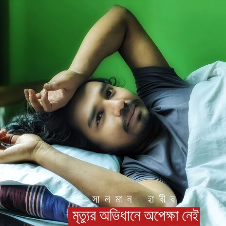 মৃত্যুর অভিধানে অপেক্ষা নেই | Boomplay Music