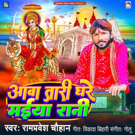 Aava Tari Ghare Maiya Rani | Boomplay Music