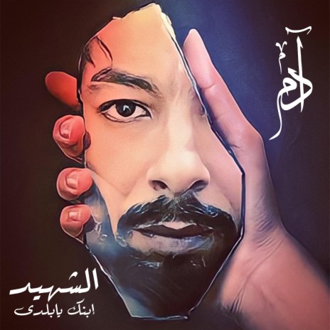 الشهيد إبنك يا بلدي | Boomplay Music