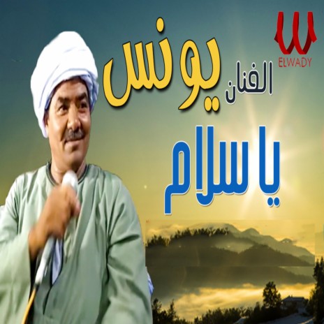 يا سلام | Boomplay Music