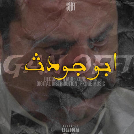 ابو جودت | Boomplay Music