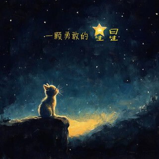 一颗勇敢的星星 lyrics | Boomplay Music