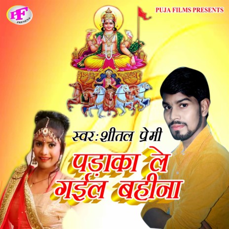 Padaka Le Gail Ae Bahina (Chhath song) | Boomplay Music