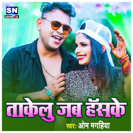 Takelu Jab Haske (Bhojpuri) | Boomplay Music