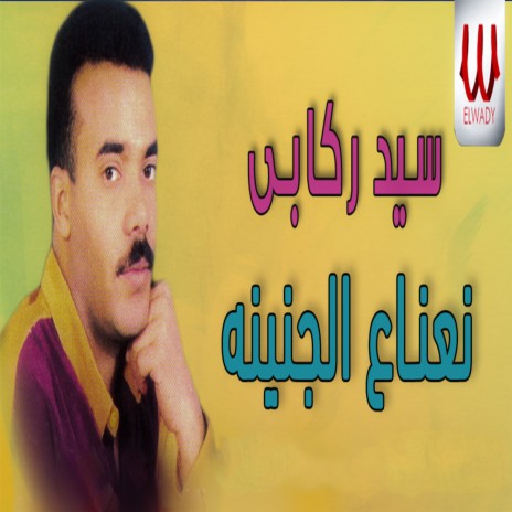 نعناع الجنينه | Boomplay Music