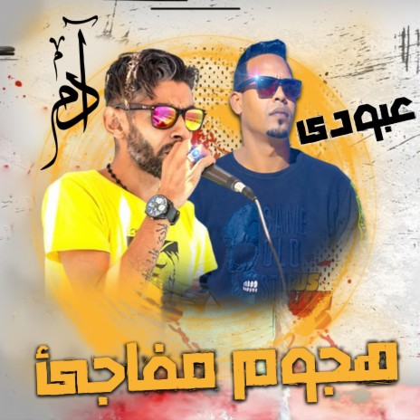 هجوم مفاجئ مهرجان عبودي وآدم | Boomplay Music