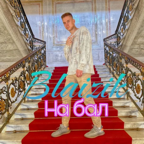 На бал (prod. Beast Inside Beats) | Boomplay Music