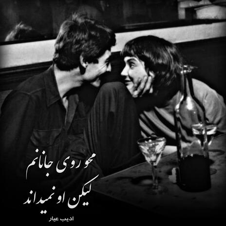 محو روی جانانم لیکن او نمیداند | Boomplay Music