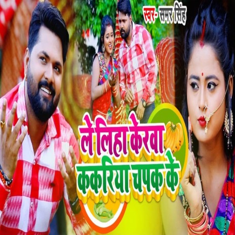 Le Liha Kerwa Kakariya Chpak Ke | Boomplay Music