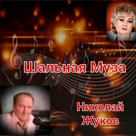 Николай Жуков - Вещунья Гадалка - Ты Муза Моя (Песня) MP3 Download.