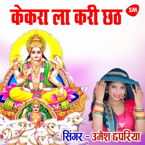 Kekara La Kari Chhath Saiya Gaile Relave Se Cut | Boomplay Music