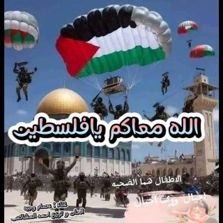 الله معاكم يا فلسطين