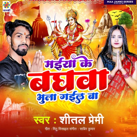 Maiya Ke Baghwa Bhula Gail Ba | Boomplay Music