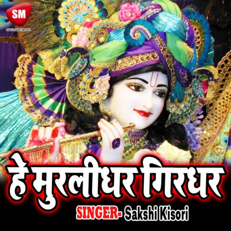 He Murlidhar Girdhar Nagar | Boomplay Music