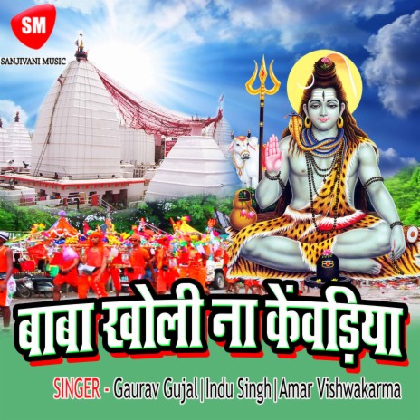 Bhola Jaiba Tor Duariya - Gaurav Gujal MP3 download | Bhola Jaiba Tor  Duariya - Gaurav Gujal Lyrics | Boomplay Music