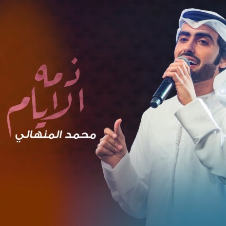 ذمة الأيام | Boomplay Music