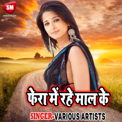 Fera Me Rahe Mal Ke ft. Antra Singh Priyanka | Boomplay Music