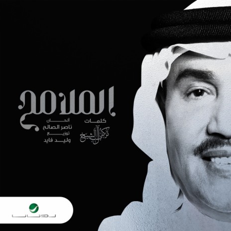 Al Malameh | Boomplay Music