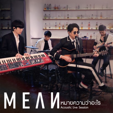 หมายความว่าอะไร (Acoustic Live Session) | Boomplay Music