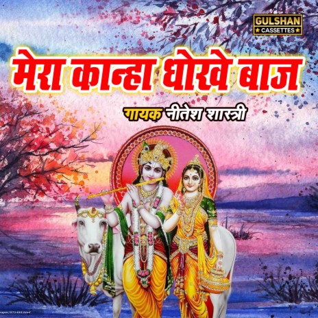 Mera Kanha Dhokhe Baaz | Boomplay Music