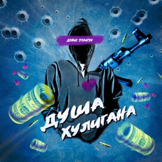 Душа хулигана