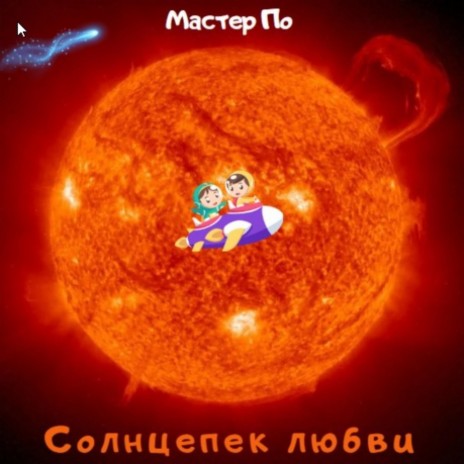 Солнцепек любви (Improved)