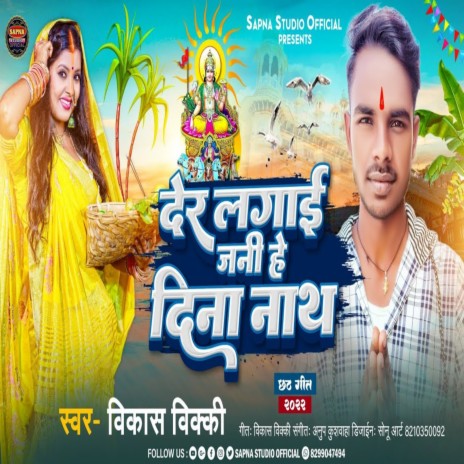 Der Lagai Jani He Dina Nath | Boomplay Music