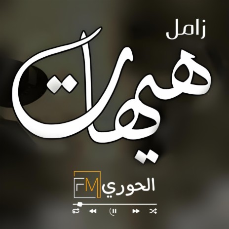 زامل وهيهات | Boomplay Music