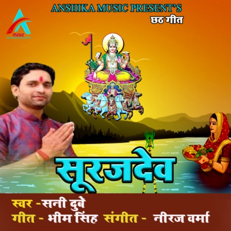 Suruj Dev (Bhojpuri Chhath Song) | Boomplay Music