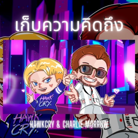 เก็บความคิดถึง ft. Charlie Morrow | Boomplay Music