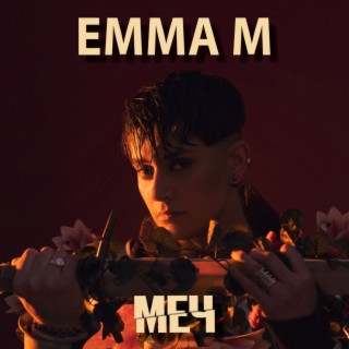 Download EMMA M Album Songs: МЕЧ | Boomplay Music