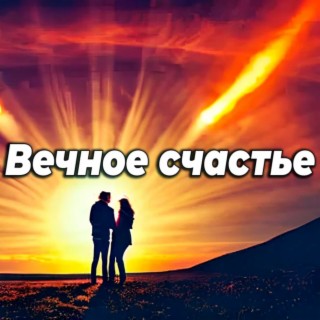 Вечное счастье