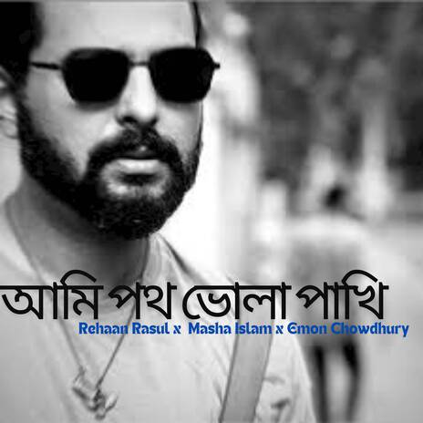 Ami Poth Bhola Pakhi ft. Masha Islam & Emon Chowdhury | Boomplay Music