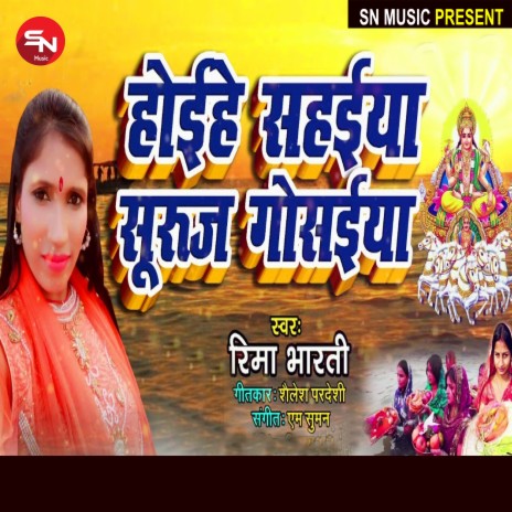 Hohihe Sahaiya Suraj Gosaiya (Bhojpuri Song) | Boomplay Music