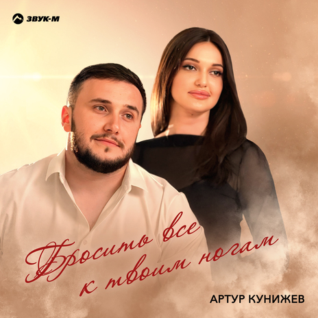 Бросить всё к твоим ногам | Boomplay Music