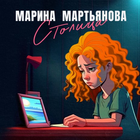 Столица