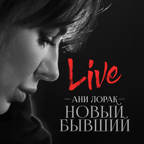 Новый бывший (Live) (Акустическая версия) | Boomplay Music