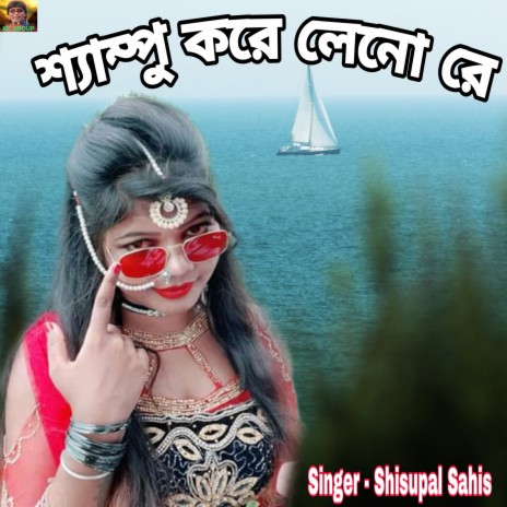 Shampoo Kore Leno Re | Boomplay Music