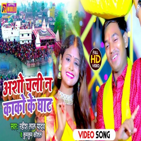 Aso Chali N Kako Ke Ghat ft. Kumkum Kaushal | Boomplay Music