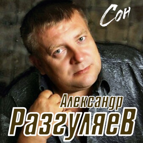 Сон | Boomplay Music