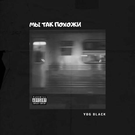 Мы так похожи | Boomplay Music