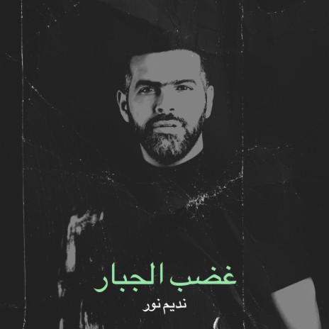 غضب الجبار | Boomplay Music