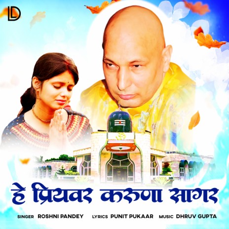 He Priyavar Karuna Sagar | Boomplay Music