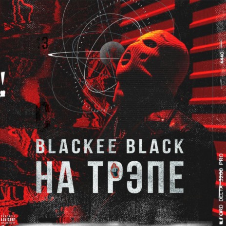 НА ТРЭПЕ | Boomplay Music