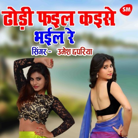 Dhodi Fhail Kaise Bhail Re | Boomplay Music