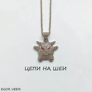 Цепи на шеи