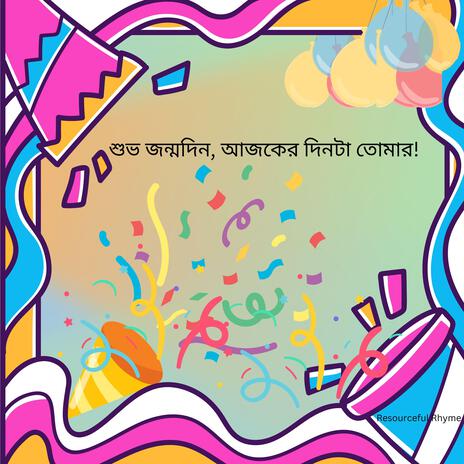 শুভ জন্মদিন, আজকের দিনটা তোমার! Happy Birthday, Today is your day! | Boomplay Music