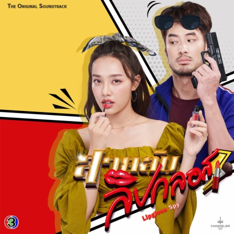 นี่คือรักใช่ไหม (เพลงประกอบละครสายลับลิปกลอส ช่อง 3) | Boomplay Music