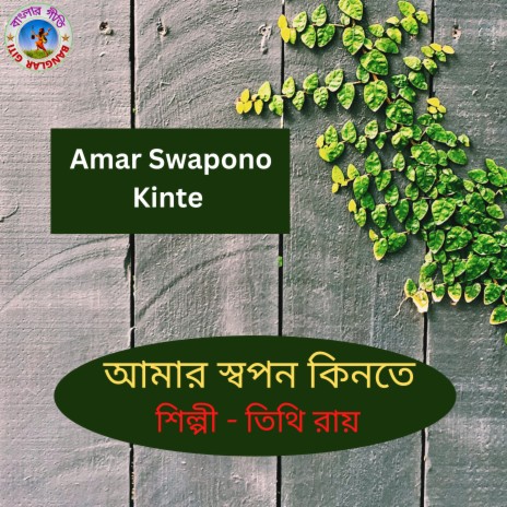 Amar Swapon Kinte (Bangla Song) | Boomplay Music