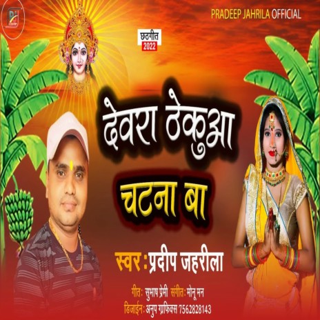 Dewara Thekuaa Chatna Ba (Bhojpuri) | Boomplay Music